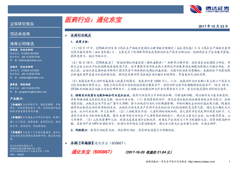 卓越推：通化东宝