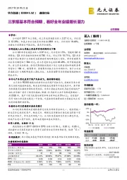 三季报基本符合预期，看好全年业绩增长潜力