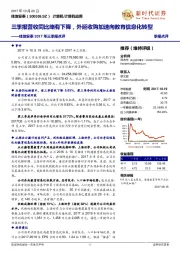 佳发安泰2017年三季报点评：三季报营收同比略有下降，外延收购加速向教育信息化转型