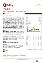 3Q17业绩符合预期，新签订单稳步增长