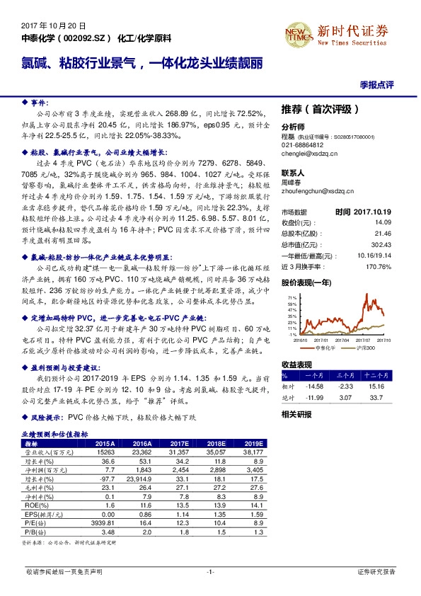 氯碱、粘胶行业景气，一体化龙头业绩靓丽