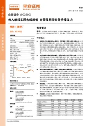 收入继续实现大幅增长 自营及期货业务持续发力