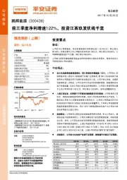 前三季度净利增速122%，投资江西玖发伏线千里