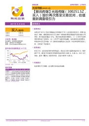 股价再次落至交易区间,估值重新具备吸引力