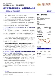 焦点科技2017年三季报点评:前三季营收同比高增长,持续聚焦核心业务