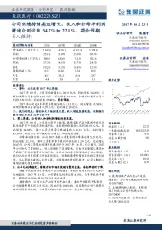 公司业绩持续高速增长，收入和归母净利润增速分别达到34.7%和22.1%，符合预期