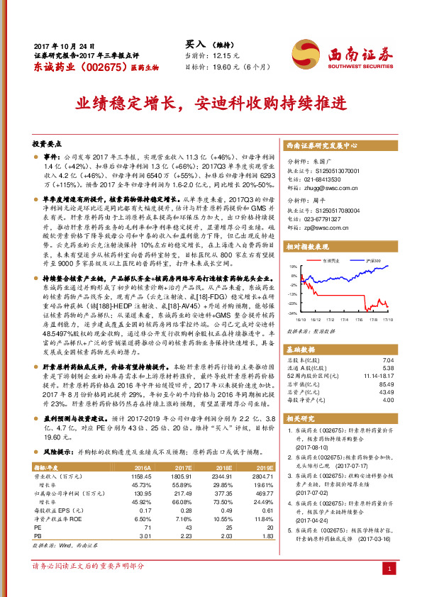 业绩稳定增长，安迪科收购持续推进