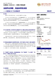 汇纳科技2017年三季报点评:业绩符合预期,受益新零售浪潮