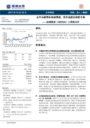 三季报点评：全年业绩预告略超预期，明年高增长持续可期