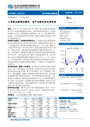 三季报业绩增长稳定，全产业链布局优势明显