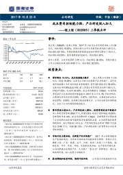 三季报点评：成本费用控制能力强，产品研发投入加大