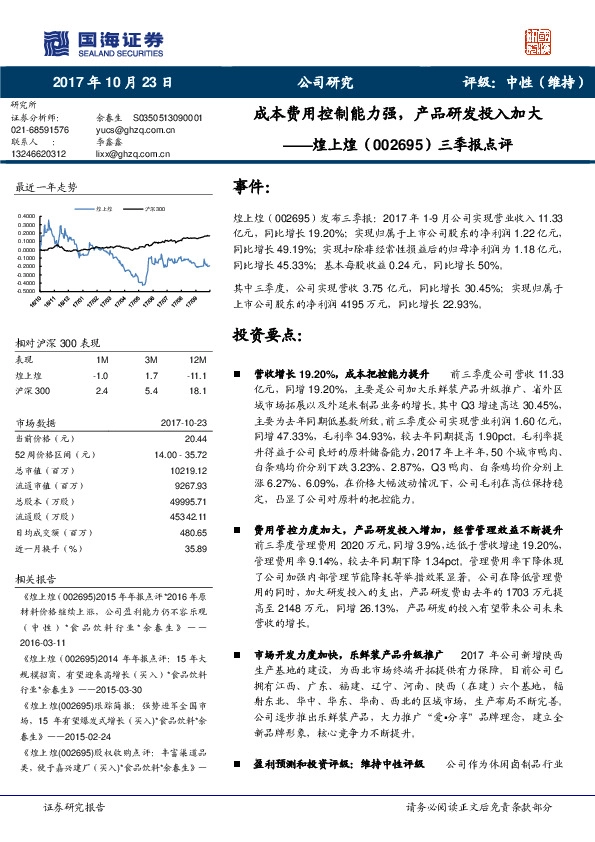 三季报点评：成本费用控制能力强，产品研发投入加大