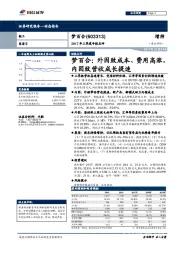 2017年三季度年报点评：梦百合：外因致成本、费用高涨，内因致营收成长提速