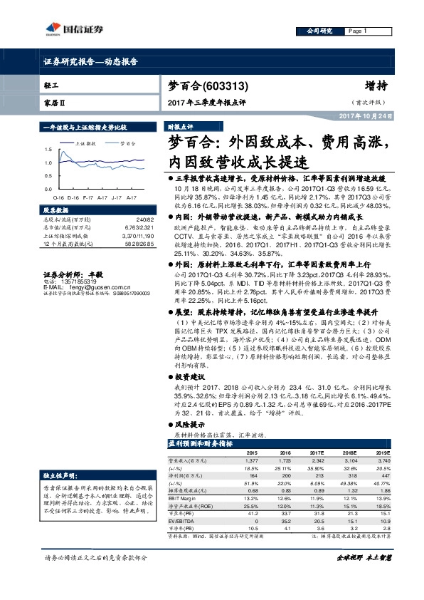 2017年三季度年报点评:梦百合:外因致成本、费用高涨,内因致营收成长提速