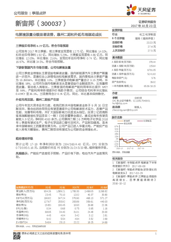 电解液放量业绩显著改善，惠州二期和外延布局驱动成长