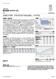 业绩低于预期：声学和可视产品推动增长；中性评级