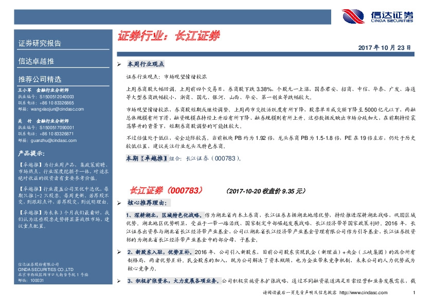 卓越推：长江证券