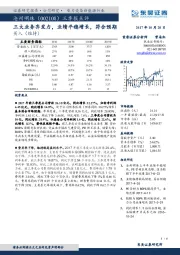 三季报点评：三大业务齐发力，业绩平稳增长，符合预期