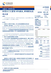 拟受让工大雷信40%股权，新增雷达总体业务