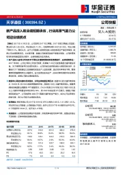 新产品投入致业绩短期承压，行业高景气助力公司迎业绩拐点