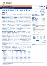 低成本页岩油田并表,油价回升业绩弹性大