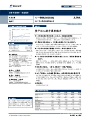 2017年三季度业绩预告点评：资产注入提升盈利能力