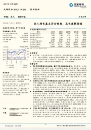 收入增长基本符合预期，成长逻辑持续