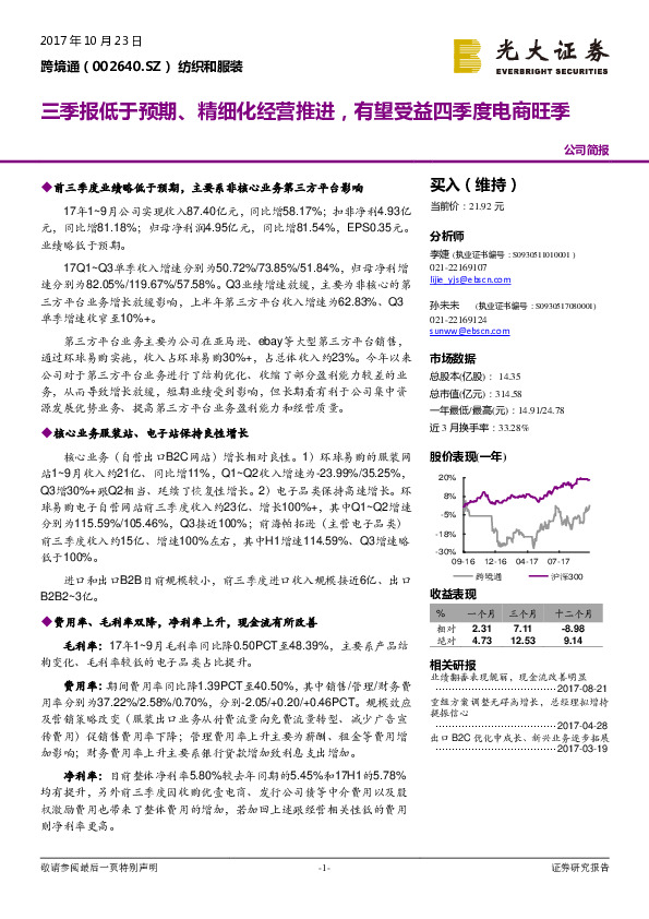 三季报低于预期、精细化经营推进，有望受益四季度电商旺季