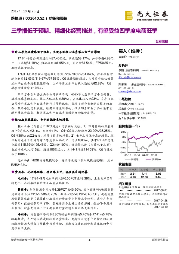 三季报低于预期、精细化经营推进，有望受益四季度电商旺季