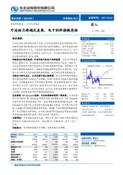 外延助力跨越式发展，电子材料旗舰亮相