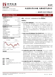 季报点评：电容器化学品回暖 电解液景气将回升