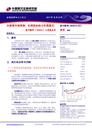 三季报点评：业绩超市场预期，定增获批助力长期盈利