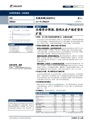 2017年三季报点评：业绩符合预期，影视业务产能有望再扩张