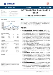 事件点评：配网节能龙头优势显现，核心业务助业绩增长持续性强