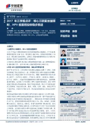 2017年三季报点评：核心三联苗放量顺利，HPV疫苗招投标稳步推进