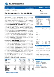 受 益清洁取暖和煤改气，公司业绩稳健增长