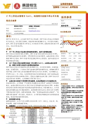 17年三季度业绩增长9.64%,短期增长放缓不碍公司长期高成长趋势