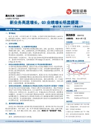 三季报点评：新业务高速增长，Q3业绩增长明显提速