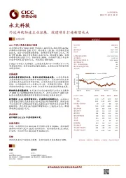 外延并购加速主业拓展，投建项目打造新增长点