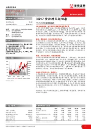 3Q17营收增长超预期