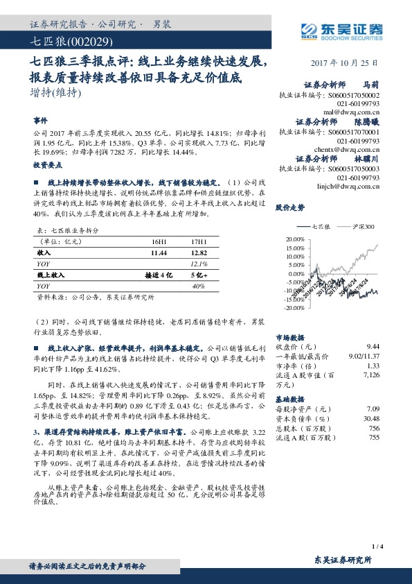 七匹狼三季报点评：线上业务继续快速发展，报表质量持续改善依旧具备充足价值底