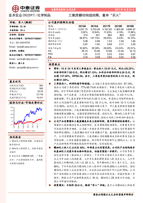 三氯蔗糖动销超预期，重申“买入”