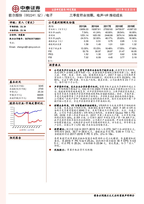 三季度符合预期，电声+VR推动成长