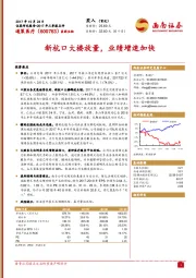 新杭口大楼放量，业绩增速加快