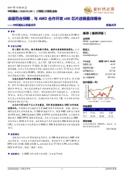 中科曙光三季报点评:业绩符合预期,与AMD合作开发x86芯片进展值得期待