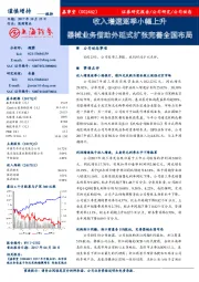 收入增速逐季小幅上升 器械业务借助外延式扩张完善全国布局