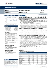 财报及重大事项点评：净利润增长67%，LED迎来收获期