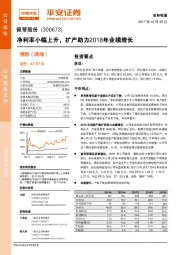 净利率小幅上升，扩产助力2018年业绩增长