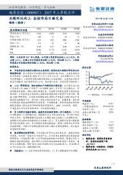 2017年三季报点评：业绩环比向上 金控布局日臻完善