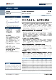 2017年三季报点评：制剂快速增长，业绩符合预期